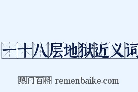 一十八层地狱近义词是什么意思的图片